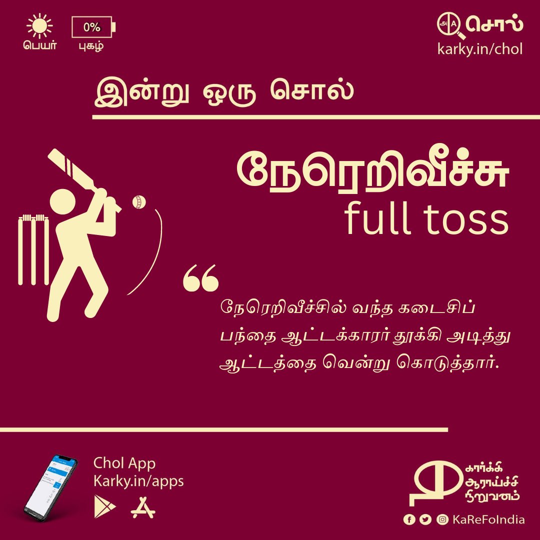 நேரெறிவீச்சு | full toss #இன்றுஒருசொல் karky.in/chol karky.in/apps