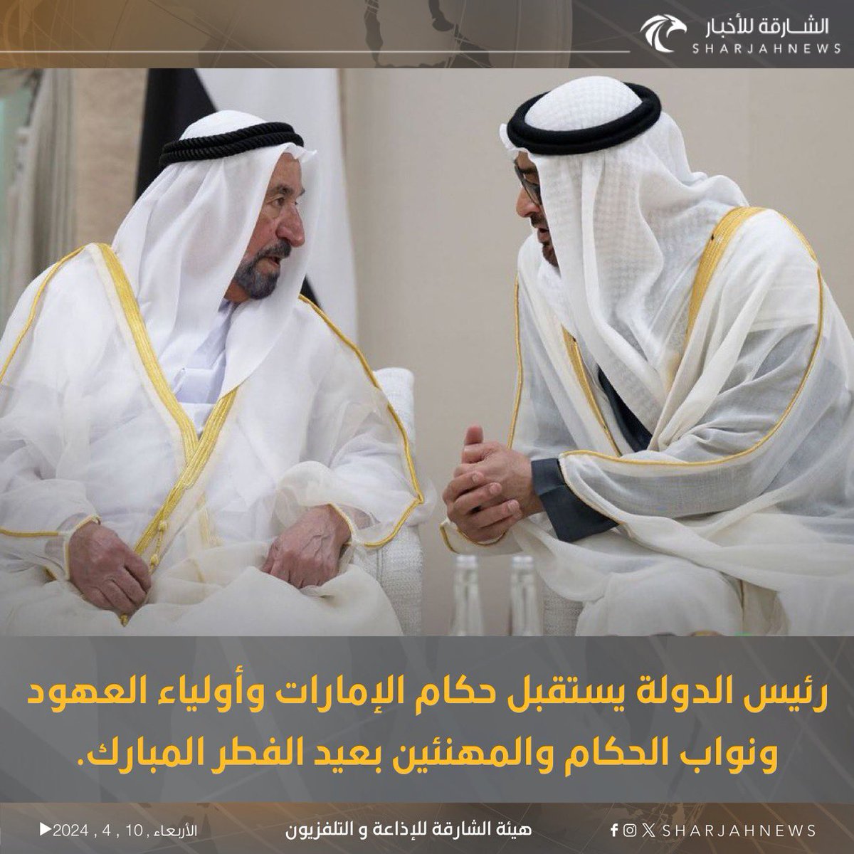 Sharjahnews's tweet photo. رئيس الدولة يستقبل حكام الإمارات وأولياء العهود ونواب الحكام والمهنئين بعيد الفطر المبارك.
#الشارقة_للأخبار  #الشارقة  #الإمارات https://t.co/qY6rg3jhh4