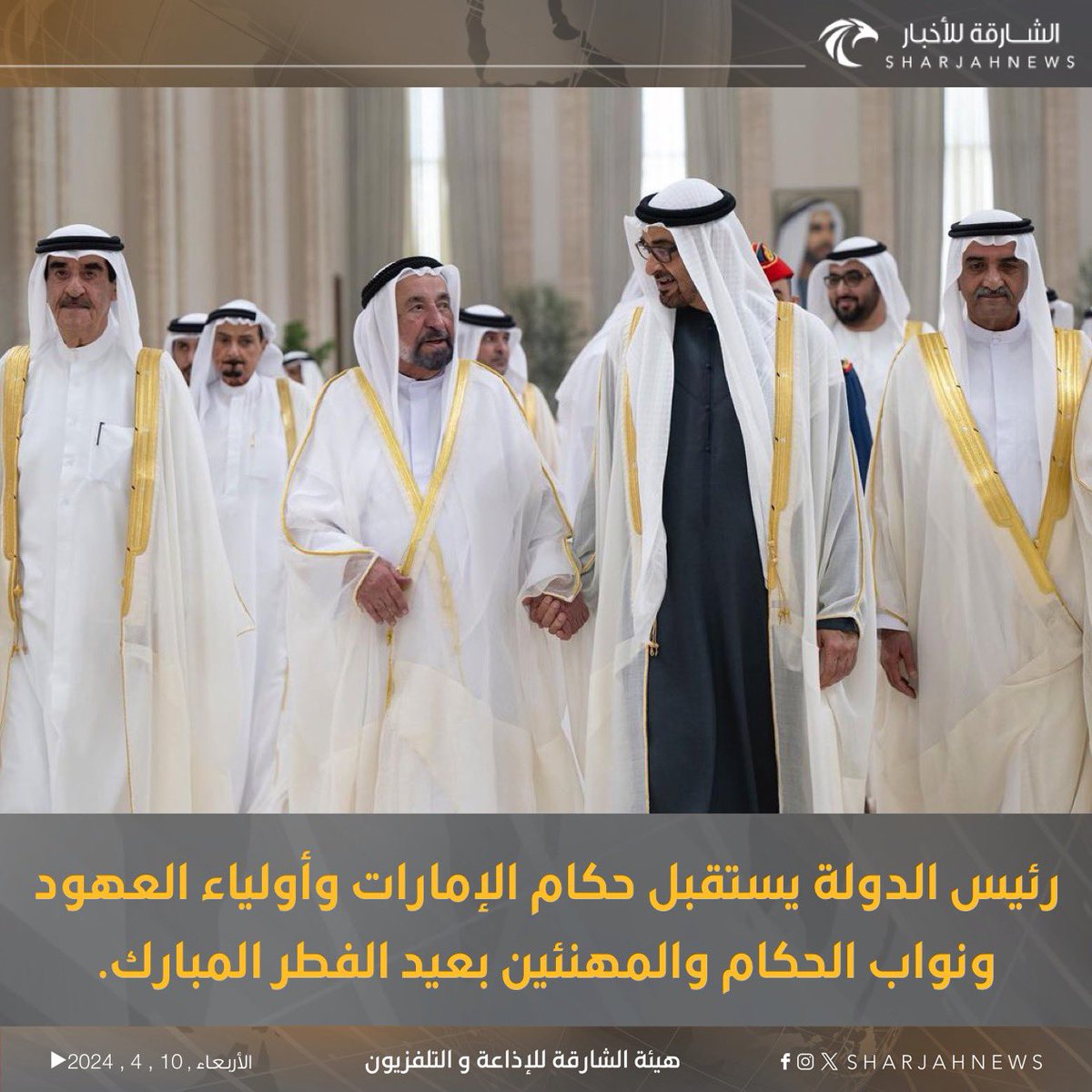 Sharjahnews's tweet photo. رئيس الدولة يستقبل حكام الإمارات وأولياء العهود ونواب الحكام والمهنئين بعيد الفطر المبارك.
#الشارقة_للأخبار  #الشارقة  #الإمارات https://t.co/qY6rg3jhh4