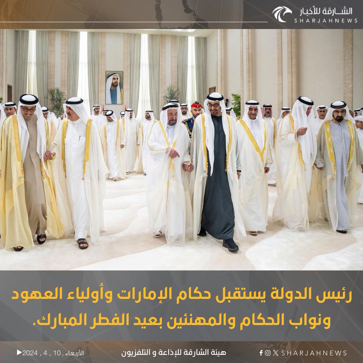 Sharjahnews's tweet photo. رئيس الدولة يستقبل حكام الإمارات وأولياء العهود ونواب الحكام والمهنئين بعيد الفطر المبارك.
#الشارقة_للأخبار  #الشارقة  #الإمارات https://t.co/qY6rg3jhh4