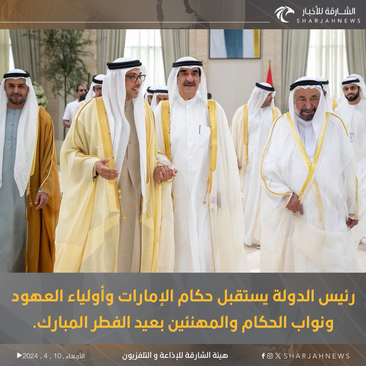 Sharjahnews's tweet photo. رئيس الدولة يستقبل حكام الإمارات وأولياء العهود ونواب الحكام والمهنئين بعيد الفطر المبارك.
#الشارقة_للأخبار  #الشارقة  #الإمارات https://t.co/qY6rg3jhh4