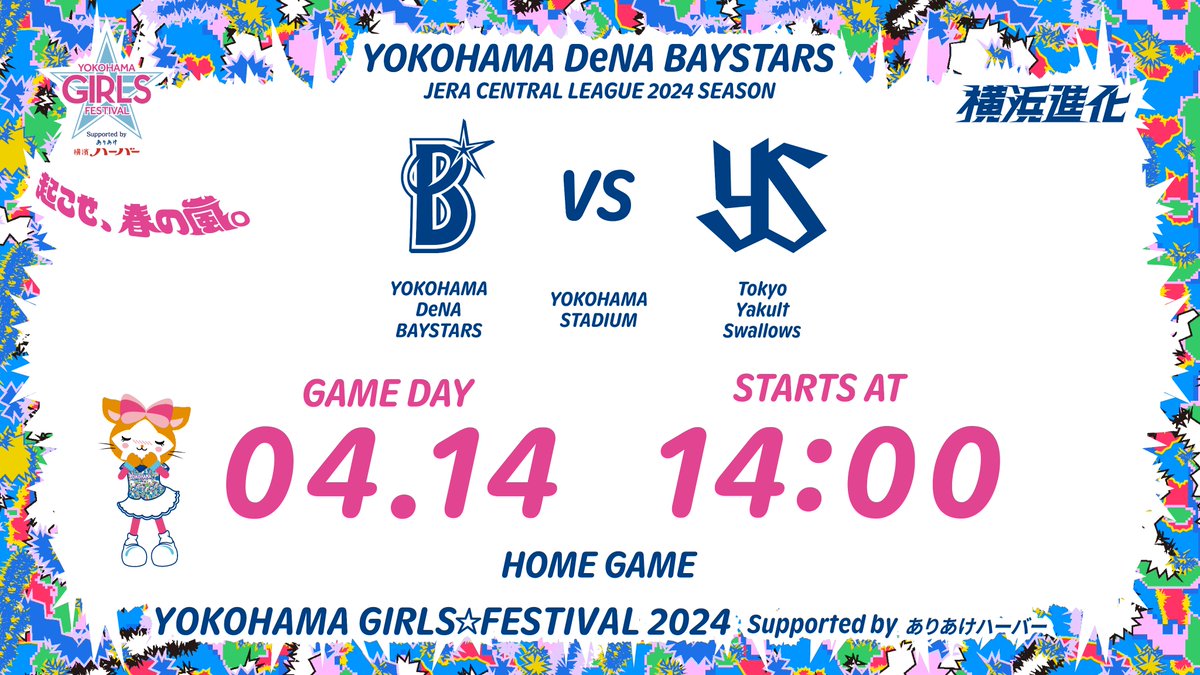 【本日の試合情報】 『YOKOHAMA GIRLS☆FESTIVAL 2024 Supported by ありあけハーバー』 #ガルフェス #baystars