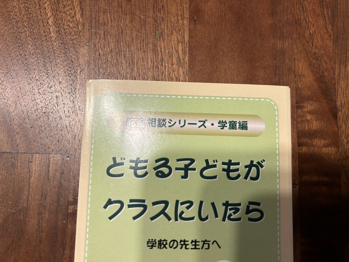 うちの息子は吃音です。

恥ずかしながら自分もほとんど知識はありませんでした。なんかどもるようになったな、話しにくそうだなと感じたのは１年生の時でそこから夫婦で話して、本人とも話して向き合ってきました。

昨年は隣の小学校の専門のクラスに週一回通級させてももらいました。
