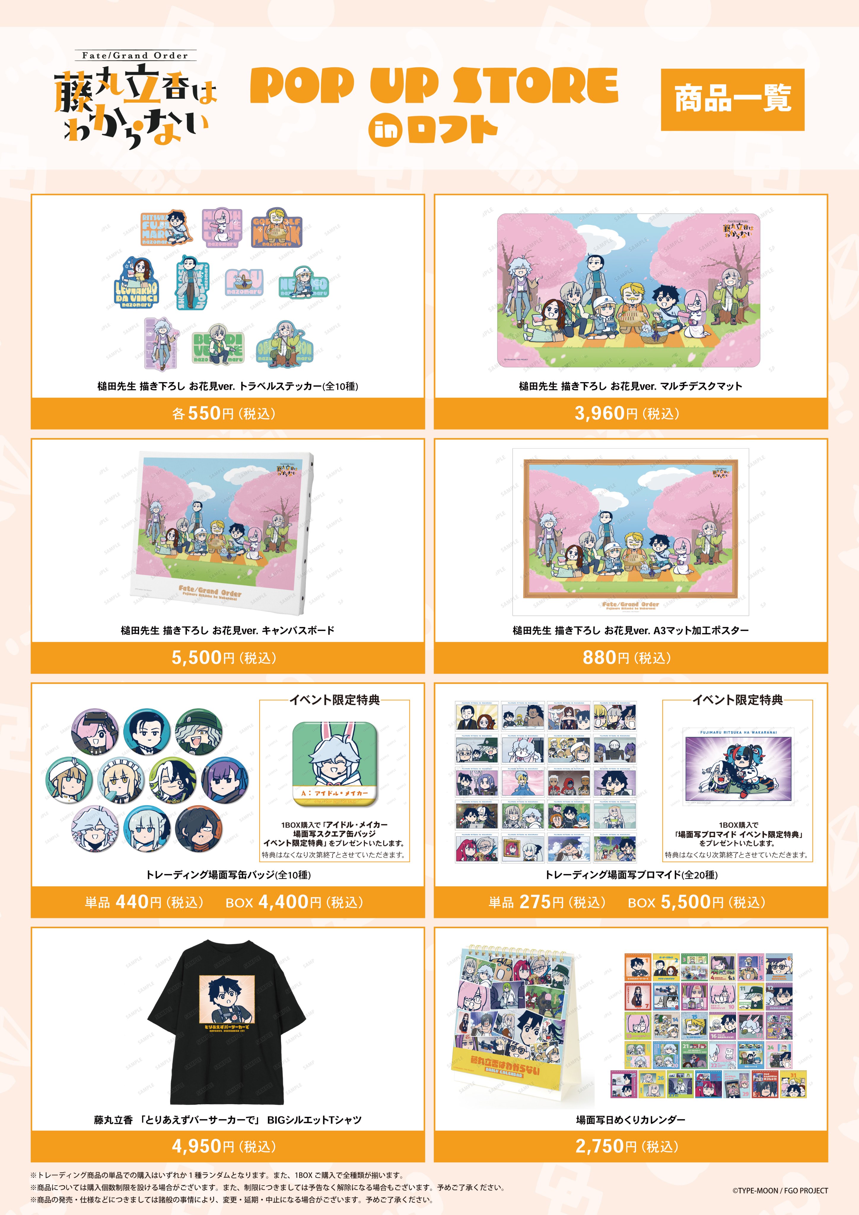 藤丸立香はわからない』 POP UP STORE in ロフト | AMNIBUS