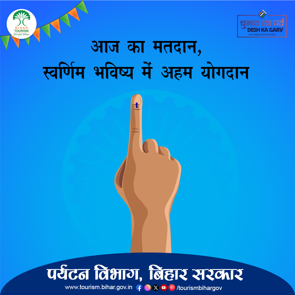 मजबूत लोकतंत्र के निर्माण में अपना योगदान दें। #ChunavKaParv #DeshKaGarv #ECI #Election2024 #BiharTourism #Bihar