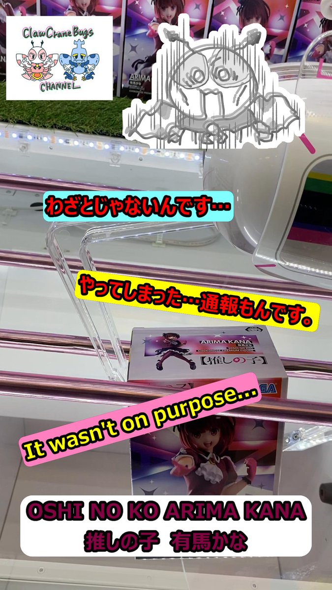 BugsClaw47144's tweet photo. 【わ、わざとじゃないんです…】こいつは通報もの…事件は会議室で起こってるんじゃない、現場で起きてるんだ!It wasn't on purpose... https://t.co/vZ3VKAc6OA @YouTubeより #クレーンゲーム #推しの子 #ゲームセンター #arcade #japan #oshinoko #happning #subscribe #follow https://t.co/SDViy5kDkx