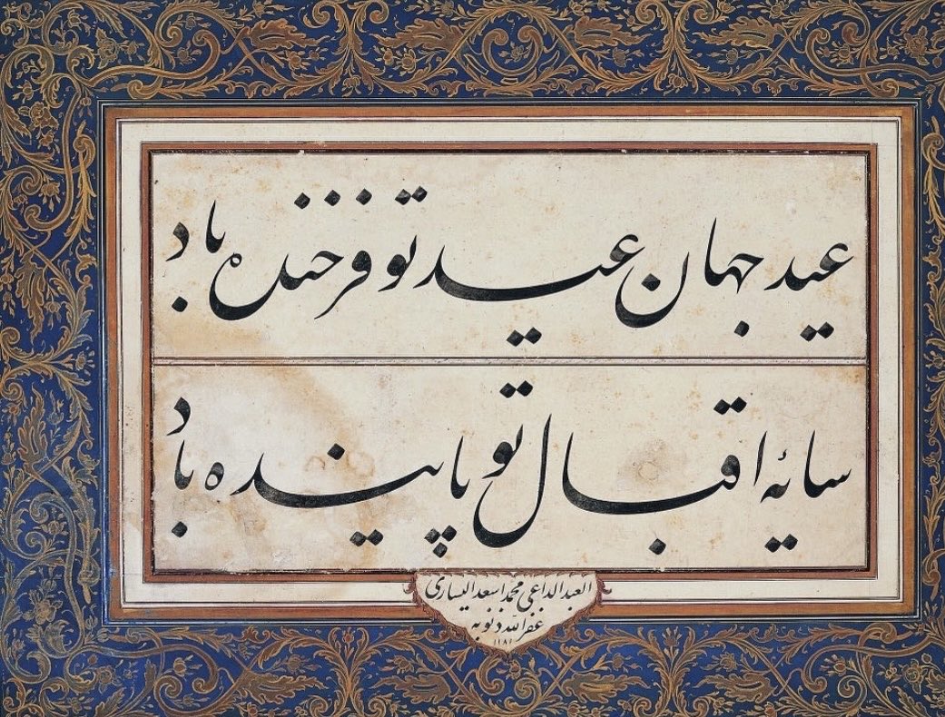 Eid of the world! May your eid be blessed! / May your fortune’s shadow be permanent. (calligraphy: Mehmed Yesari)