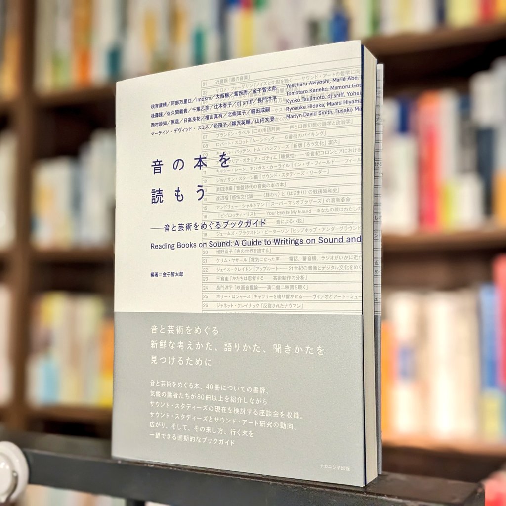 注目の一冊。金子智太郎編著 『音の本を読もう 音と芸術をめぐるブックガイド』（ナカニシヤ出版）。 音と芸術をめぐる本、40冊についての書評、気鋭の論者たちが80冊以上を紹介しながら、サウンド・スタディーズの現在を検討する座談会を収録。