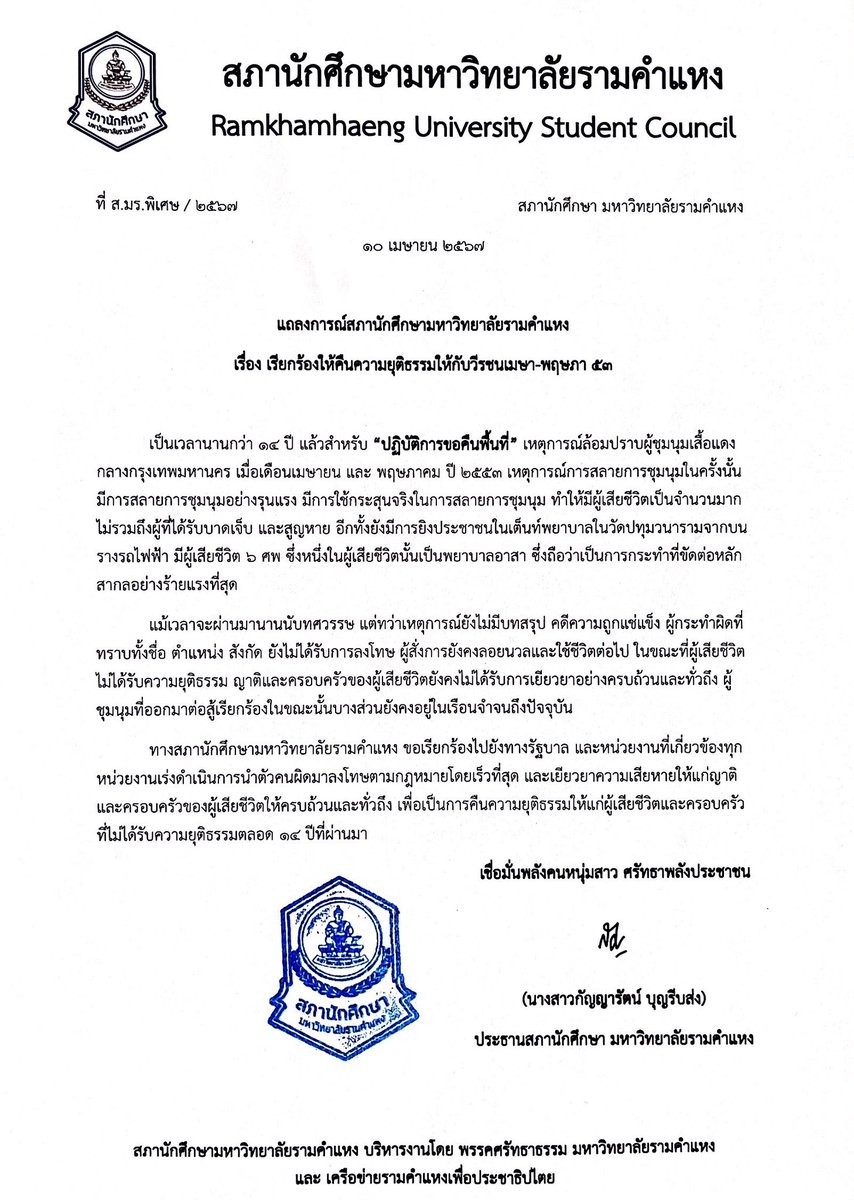 แถลงการณ์สภานักศึกษามหาวิทยาลัยรามคำแหง เรียกร้องให้คืนความยุติธรรมแก่วีรชนเมษา-พฤษภา 53 

#ยุติธรรมไม่มี14ปีเราไม่ลืม 
#เมษา53 #พฤษภา53
#สภานักศึกษา_มหาวิทยาลัยรามคำแหง