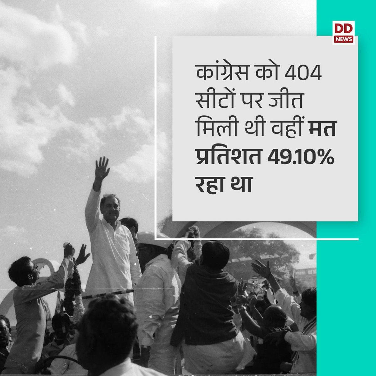 Do you know, which party won the maximum number of seats in the #GeneralElections of independent India and what was the vote percentage?

#LokSabhaElections2024 #Elections2024 #LoktantraKaUtsav #LoktantraKaParv @ECISVEEP