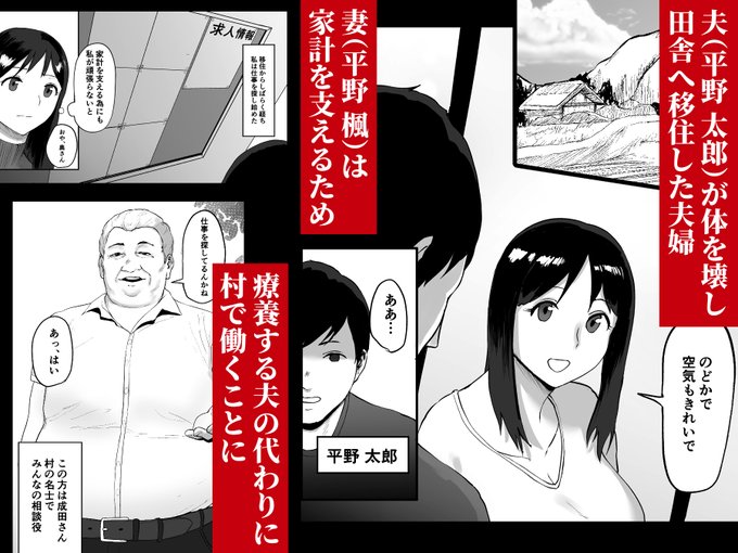 【あらすじ】
夫(平野 太郎)が仕事で体を壊したのをきっかけに、
兼ねてからの夢だった田舎へ都会から移住することに。

これといった娯楽や便利な施設こそ無いが、自然豊富で村人もいい人ばかり。
療養するにはぴったりの場所に妻(平野 楓)は安心していた。

村に移住してからしばらくたち、… 