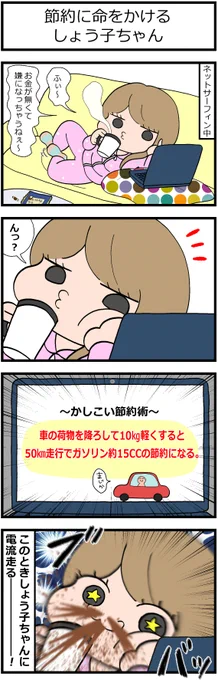 省エネ事務員しょう子ちゃん
「節約に命をかけるしょう子ちゃん」(1/2)
#漫画が読めるハッシュタグ #創作漫画 