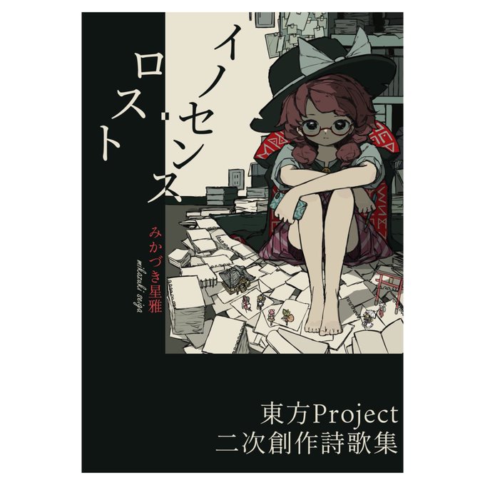 【依頼告知】
みかづき星雅様の詩歌集『イノセンス・ロスト』の表紙イラストを担当させていただきました
例大祭21【し47a】にて頒布予定だそうです
詳しくはこちら↓
https://t.co/3Mma5gpYXO 