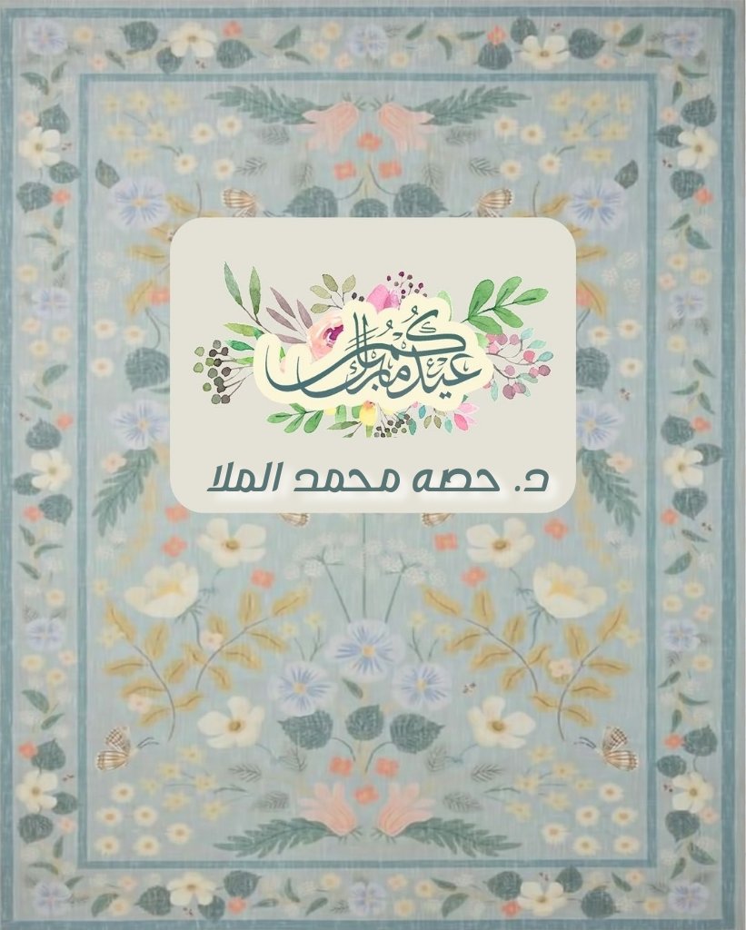 تقبل الله منا ومنكم صالح الأعمال.. وأعاد علينا وعليكم الأعياد ونحن بأفضل حال.