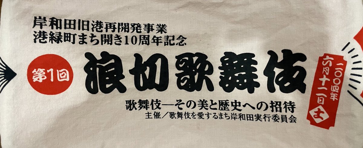 2004年6月大阪府岸和田市立浪切ホールで行われた第1回浪切歌舞伎の際にいただいた手拭。この時は「夏祭浪花鑑」がかかり、団七を鴈治郎丈が、徳兵衛を愛之助丈が演じられたと記憶しています。
浪切ホールは巡業でもたまに行きますが、花道もある立派なホールです。