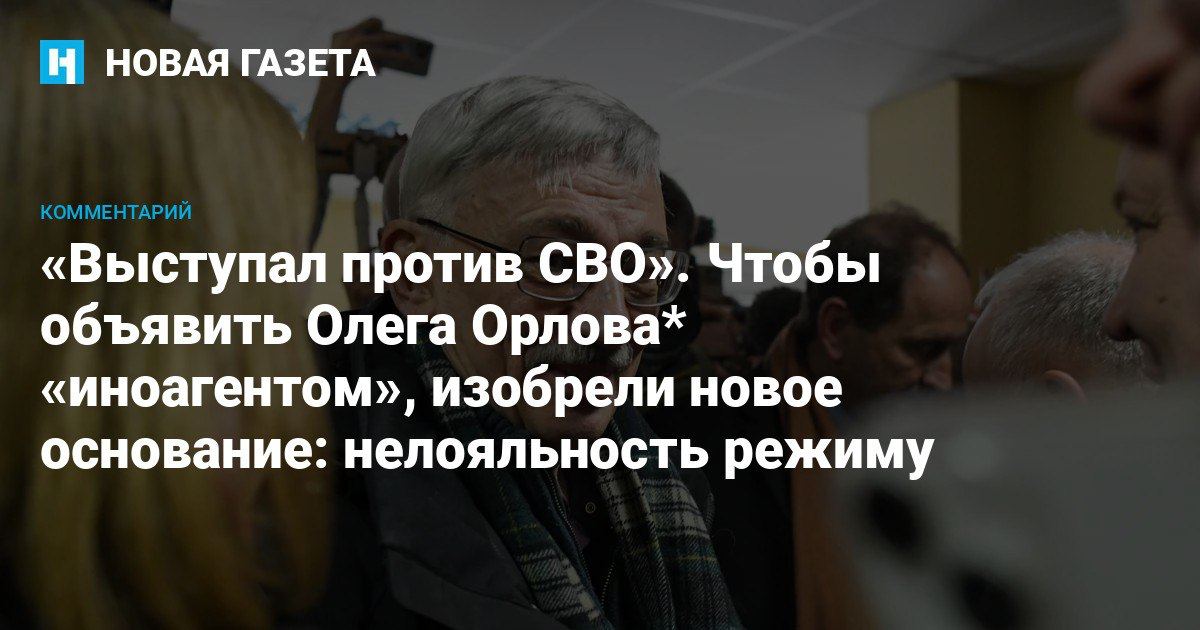 «Выступал против СВО» Чтобы объявить Олега Орлова «иноагентом», изобрели новое основание: нелояльность режиму 📍Сегодня, 10 апреля, в 15:10 Замоскворецкий суд рассмотрит иск Олега Орлова к Минюсту о признании незаконным внесение в реестр иноагентов. «Новая газета» изучила…