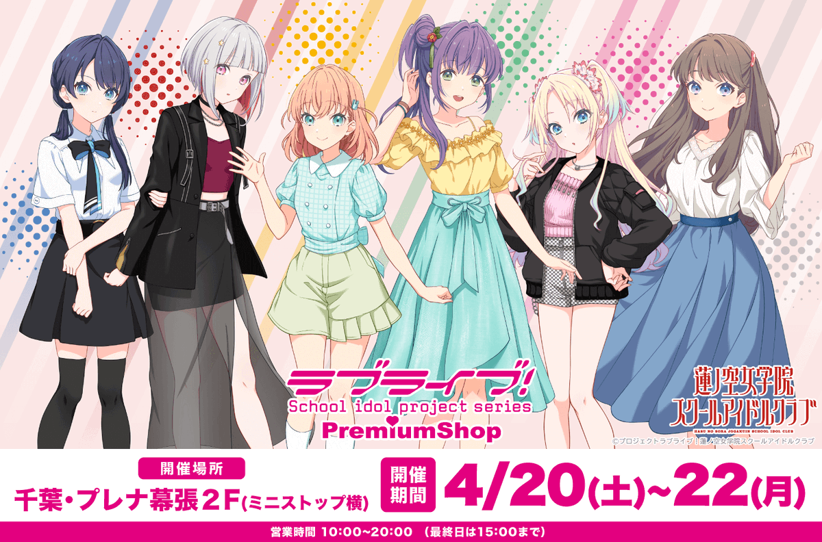 🪷出店情報🪷 『ラブライブ！シリーズ PremiumShop』より 幕張・神戸