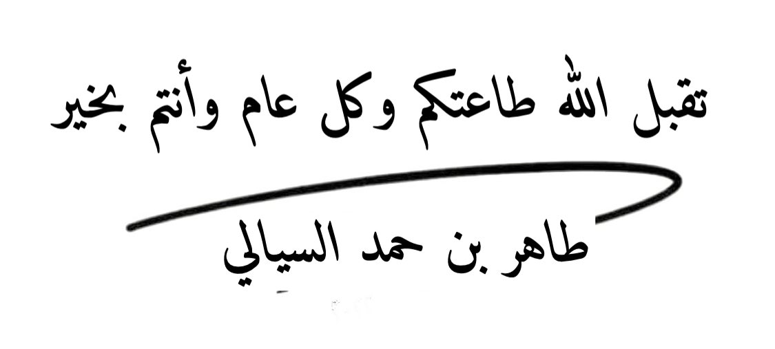طاهر السيالي tweet media