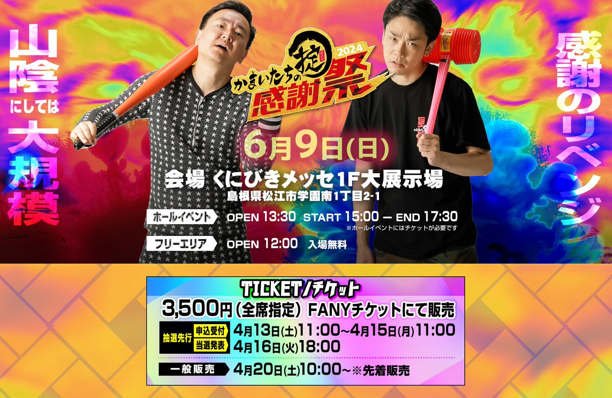 かまいたちの掟【TSK公式】 в X: „🎊「かまいたちの掟感謝祭2024 かまいたちの掟【TSK公式】 в X: „🎊「かまいたちの掟感謝祭2024