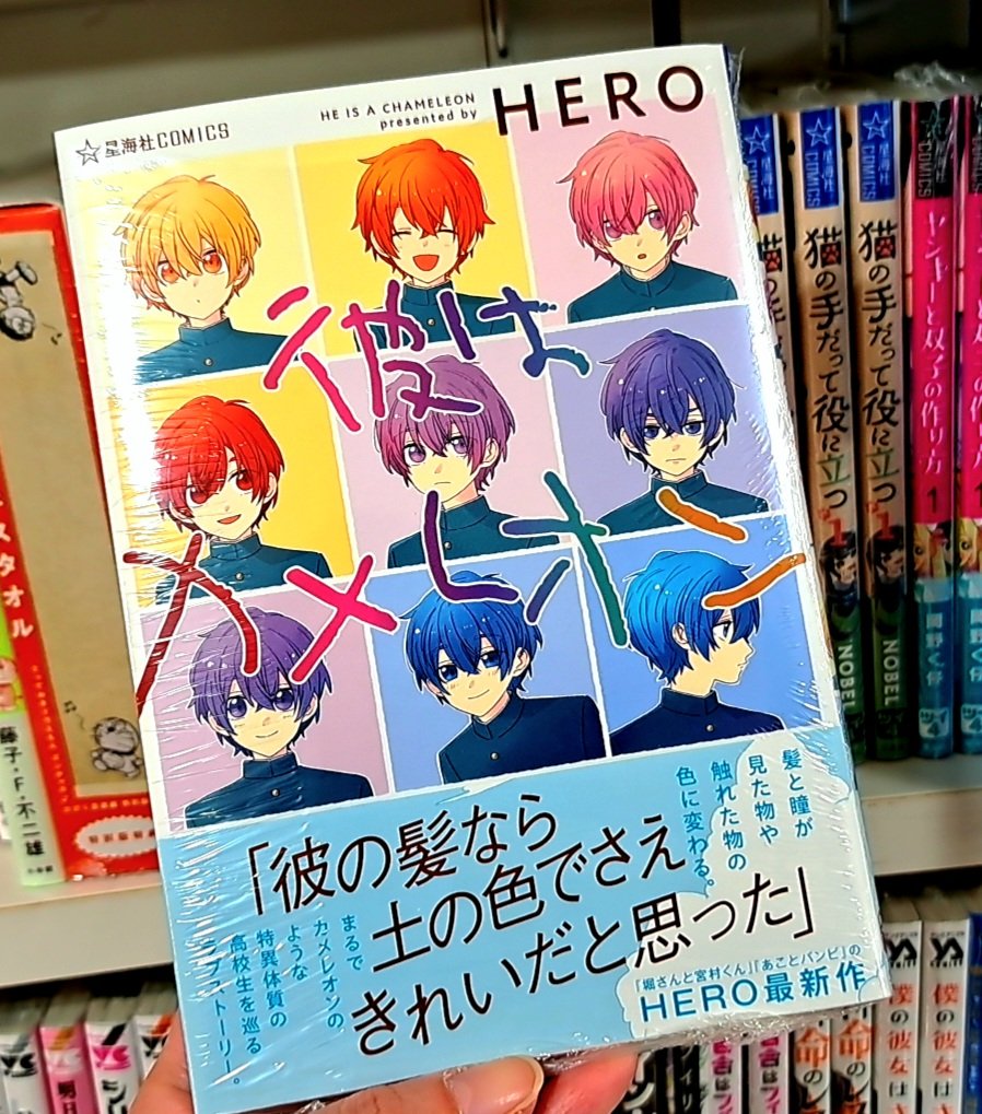 🌈心が鮮やかに🌈 🌈どんな色にも染まる🌈 🌈染められる🌈 「#彼はカメレオン」 見たり触れたりするだけで髪と瞳の色が変わってしまう。ついたあだ名は「カメレオン」 #堀さんと宮村くん #あことバンビ の #HERO さんが贈る🎁✨ 特異体質の高校生を巡る恋と青春の物語📖 #星海社COMICS #星海社