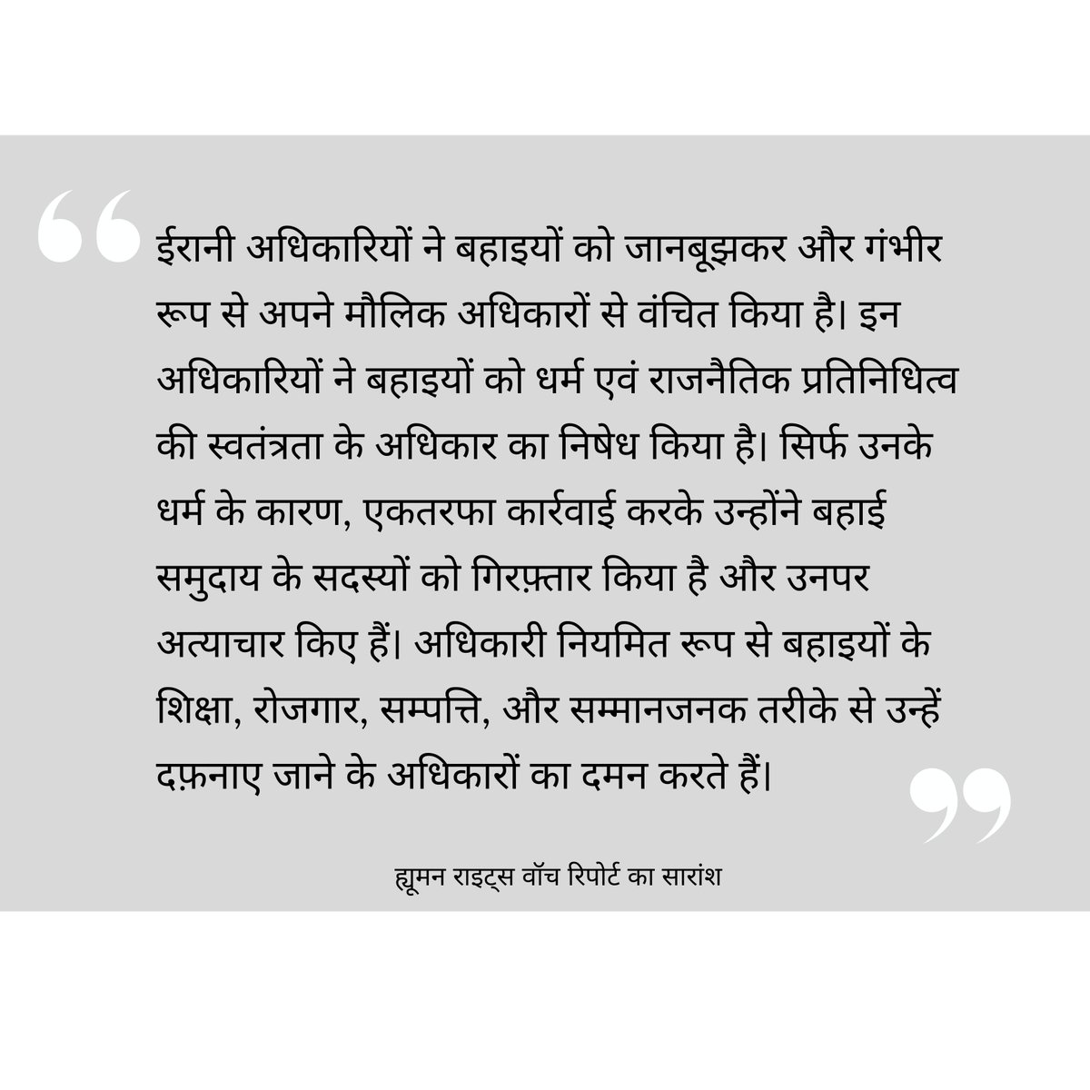 BahaiOPAIndia's tweet photo. A groundbreaking report by @hrw, documents in incredible detail the discriminatory laws, policies and practices used by the Iranian government to violate the rights of Baha’is in Iran. 
#Bahai #Iran #bahaisiniran #TheBootOnMyNeck #HRWReport #crimeofpersecution https://t.co/1npbMe8289