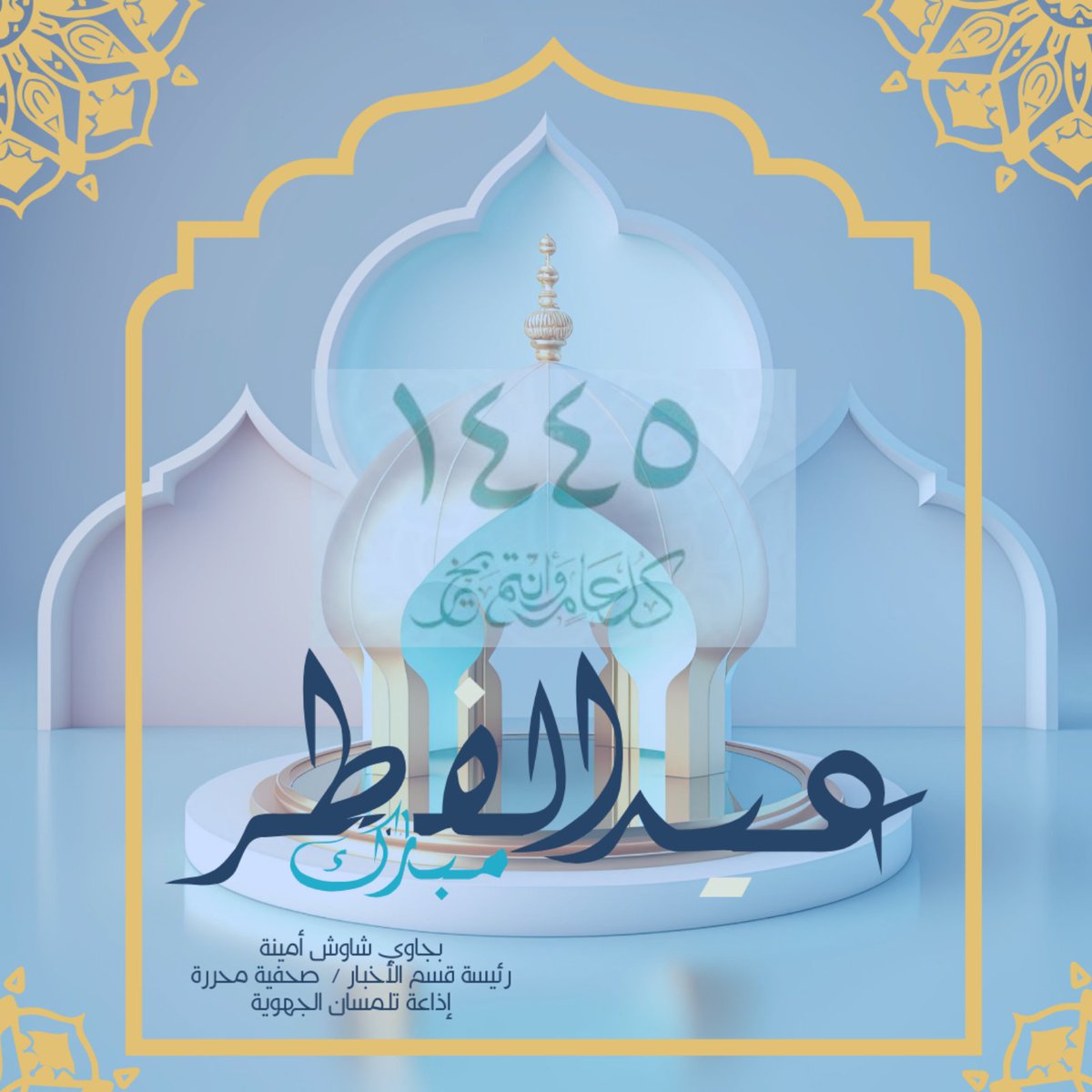 May the blessings of Aïd El Fitr, fill your heart with peace, and your life with prosperity. 
Wishing you and your loved ones a blessed Aïd Moubarak!

As we celebrate, let's also remember the people of Gaza 🕊️ &amp; send our prayers for their safety during these challenging times.