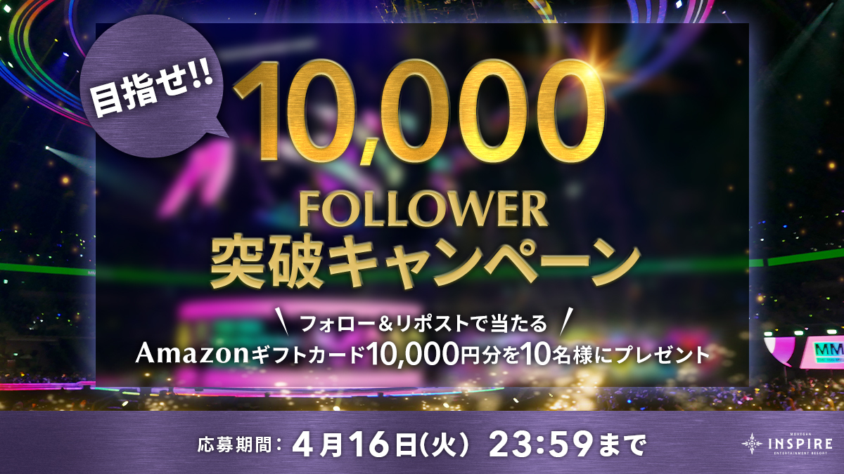 🔥目指せフォロワー1万人突破キャンペーン🔥
フォロワー様が1万人目前でストップ🥺
ぜひとも皆様のお力で1万人突破させてください🤝

抽選で10名様にAmazonギフトコード10,000円分を贈呈！

▽参加方法
①公式X(@inspire_japan) をフォロー
②この投稿をリポスト🔁

▽応募期間
〜4/16

#INSPIRE…