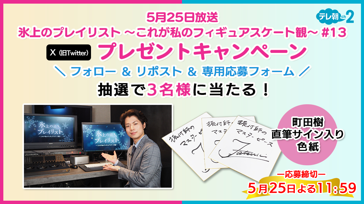 【当選品】町田樹 直筆サイン色紙 振付師のマスターピース テレ朝チャンネル CSテレ朝チャンネル в X: „【ch2/プレゼント】 #町田樹 プレゼント