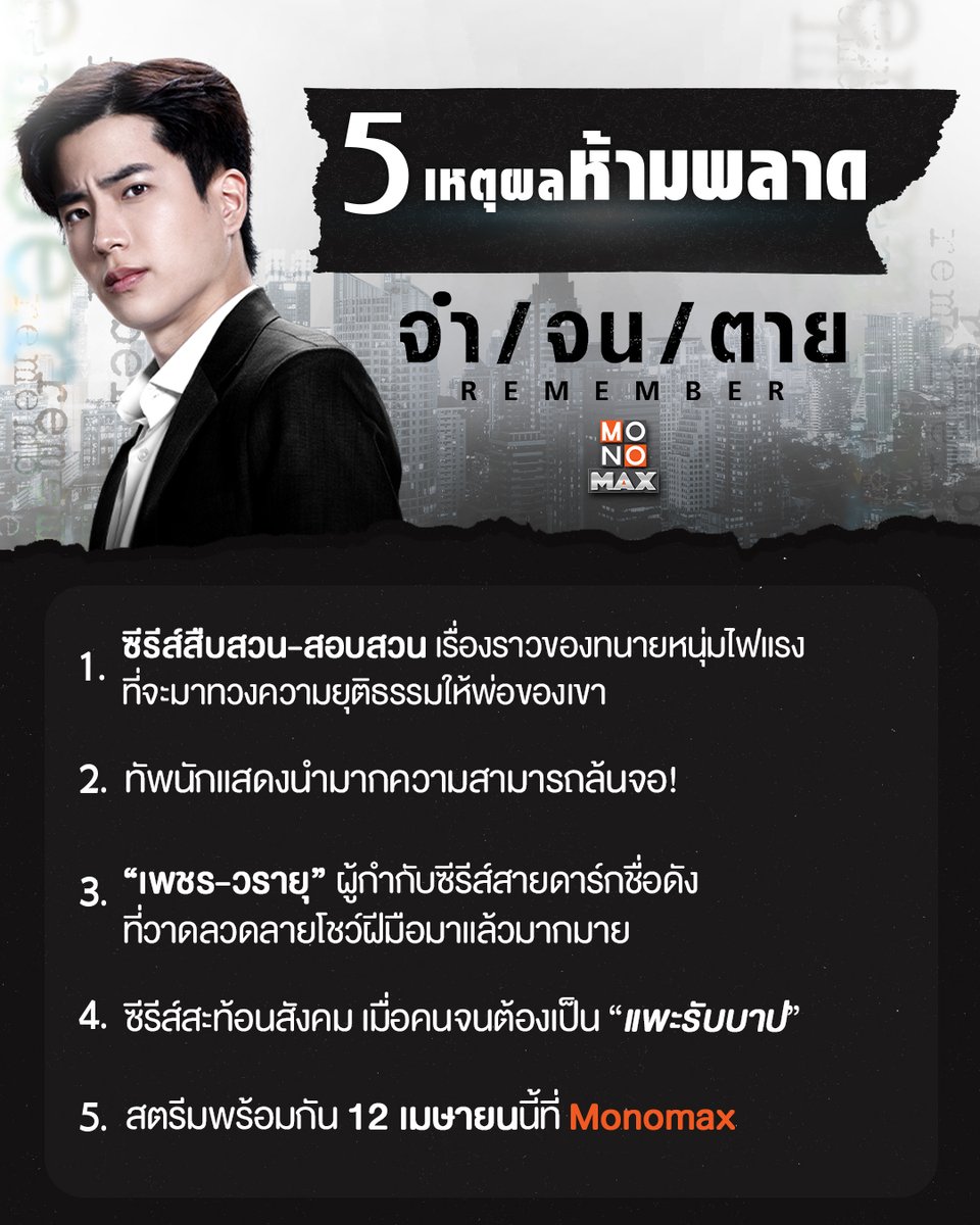 monomax_me's tweet photo. 5 เหตุผลห้ามพลาด Remember จำ จน ตาย ⚖️

1. ซีรีส์สืบสวน-สอบสวน เรื่องราวของทนายหนุ่มไฟแรง ที่จะมาทวงความยุติธรรมให้พ่อของเขา!
เรื่องราวของทนายหนุ่มที่มีความจำเป็นเลิศ พ่อเขาตกเป็นผู้ต้องสงสัยในคดีฆาตกรรม เขาจึงต้องหาทางพิสูจน์ความบริสุทธิ์ของพ่อเ���าให้จงได้!

2. ทัพนักแสดงนำมากความสามารถล้นจอ!
���ารรวมตัวของนักแสดงยอดฝีมือที่มากไปด้วยประสบการณ์ อาทิ นนกุล, บัว นลินทิพย์, ชาคริต แย้มนาม, แท่ง ศักดิ์สิทธิ์ และ ไนกี้ นิธิดล

3. "เพชร-วรายุ" ผู้กำกับซีรีส์สายดาร์กชื่อดัง ที่วาดลวดลายโชว์ฝีมือมาแล้วมากมาย
สำหรับซีรีส์ จำ จน ตาย Remember ได้ผู้กำกับอย่าง "เพชร-วรายุ" ที่เคยฝากผลงานไว้ในซีรีส์ที่เป็นกระแสฮือฮาทั่วโซเชียลอย่าง เล่ห์แค้น (2021) และ เด็กใหม่ (2018) ในตอนที่ 10 Thank you, Teacher

4. ซีรีส์สะท้อนสังคม เมื่อคนจนต้องเป็น "แพะรับบาป"
ตีแผ่เรื่องราวการต่อสู้คดีที่มีอำนาจและเงินเข้ามาเกี่ยวข้อง สะท้อนให้เห็นถึงปัญหาที่เมื่อผู้มีอำนาจถูกซื้อได้ด้วยเงิน คน���ม่มีเงินก็อาจต้องกลายเป็น "แพะรับบาป" ของพวกคนรวย

5. สตรีมพร้อมกัน 12 เมษายนนี้ที่ Monomax
รับชมเรื่องราวสุดเข้มข้นได้พร้อมกันใน จำ จน ตาย Remember เริ่มสตรีมวันที่ 12 เมษายน อัปเดต 2 ตอนใหม่ทุกวันศุกร์ เวลา 10.00 น. ที่ Monomax ที่เดียว

🔗 https://t.co/ADBWeMzz9e

นำแสดงโดย #นนกุล #บัวนลินทิพย์ #ชาคริตแย้มนาม #ไนกี้นิธิดล #แท่งศักดิ์สิทธิ์

#จำจนตาย
#Rememberจำจนตาย
#MonoOriginal
#Monomax