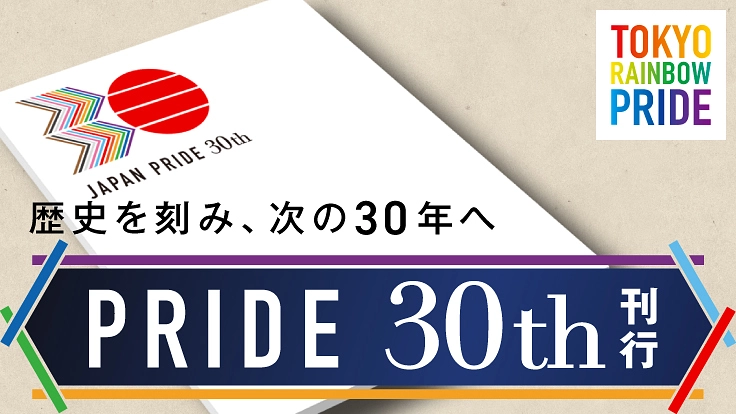 1994年、日本で初めてのプライドパレード「第1回レズビアン・ゲイ・パレード」が開催されました。あれから30年、前進したことも変わらなかったことも数多くありました。 今こそ、30周年記念誌『PRIDE 30th』の制作を通じて、社会を大きく変える時です。@Tokyo_R_Pride readyfor.jp/projects/japan…