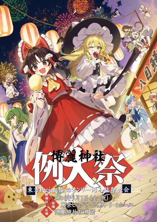 第二十一回博麗神社例大祭目録（カタログ）が４月20日(土)にいよいよ発売です！ 店頭価格1,400円(税別)で各専門書店にて取り扱い予定です。 （当日会場価格は1,200円） 今回の表紙は、JILL。さん(@jill_07km )に描いていただきました！ #例大祭