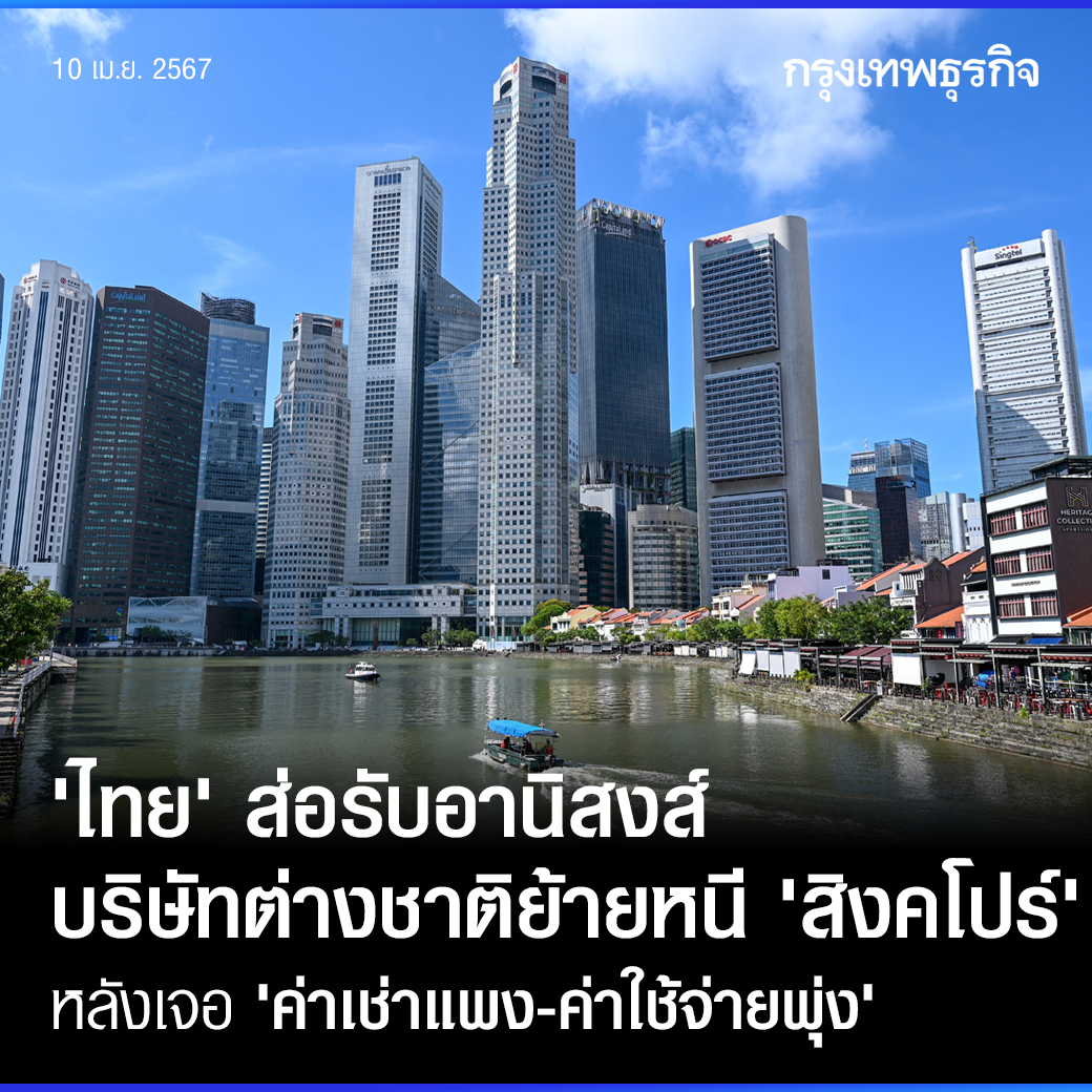 'ไทย' ส่อรับอานิสงส์ บริษัทต่างชาติย้ายหนี 'สิงคโปร์' หลังเจอ 'ค่าเช่าแพง-ค่าใช้จ่ายพุ่ง' . สำนักข่าวนิกเกอิเอเชียรายงานว่า บริษัทข้ามชาติหลายแห่งโดยเฉพาะบริษัทสัญชาติญี่ปุ่นและยุโรป ได้เริ่มย้ายพนักงานที่ทำงานในสำนักงานใหญ่ประจำภูมิภาคออกจากสิงคโปร์แล้วในบางแผนก…