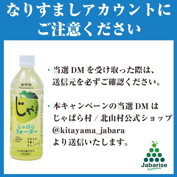 じゃばら村Twitterキャンペーン（～5/8　23:59迄）の注意事項

・当選者には @kitayama_jabaraよりDMで連絡致します。
・商品の発送は日本国内に限らせていただきます。
・フォローを解除した場合、応募無効となります。
・Twitterアカウントが非公開の場合は抽選の対象外となります。