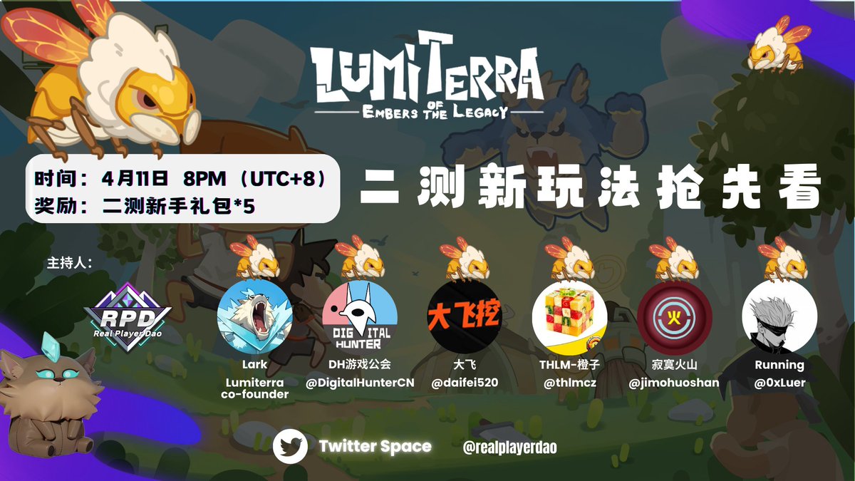 🚀#lumiterra 將於香港時間4月17日下午3點開啟第二次公開測試，為此我們特別邀請了<a href="/LumiterraGame/">Lumiterra</a> Co-founder Lark，<a href="/DigitalHunterCN/">Digital Hunter链游社区</a>，<a href="/daifei520/">大飞挖链游</a>，<a href="/thlmcz/">THLM-橙子</a>，<a href="/jimohuoshan/">寂寞火山</a>，<a href="/0xLuer/">0xLuer</a> 一同探討Lumiterra二 測新玩法！ 🎮

📅 時間：4月11日，晚上8點（UTC+8）
🎁 獎勵：Lumiterra二測新手禮包*5