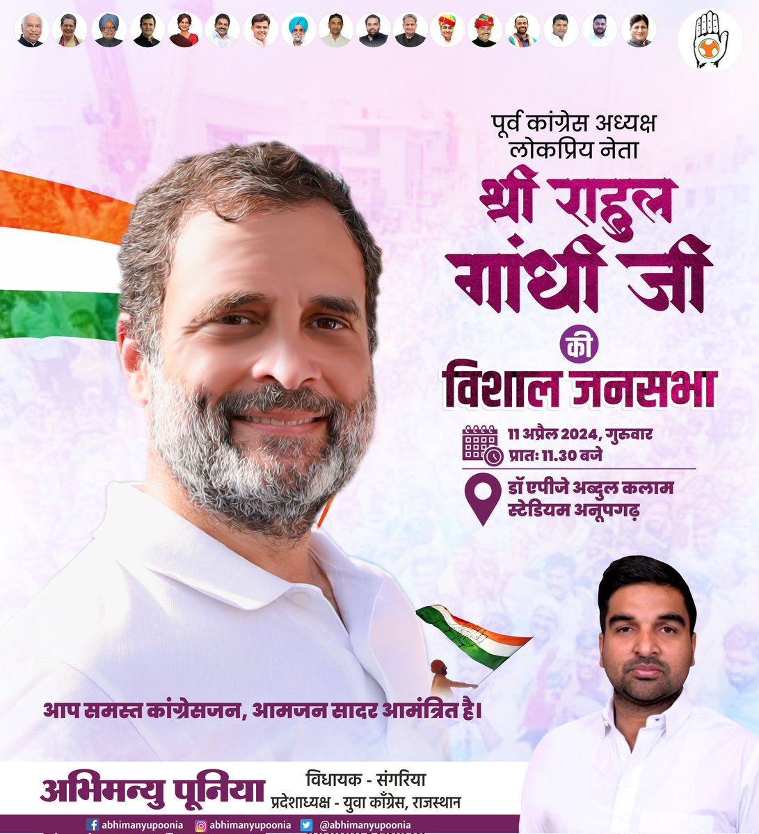 पूर्व कांग्रेस अध्यक्ष, युवा दिलों की की धड़कन, आदरणीय श्री राहुल गांधी जी राजस्थान की पावन धरा 'अनूपगढ़' में विशाल जनसभा को संबोधित करेंगे। आप सभी कांग्रेस कार्यकर्ताओं व आमजन से निवेदन है कि इस जनसभा में ज्यादा से ज्यादा संख्या में पहुँचकर जनसभा को सफल बनावें। @RahulGandhi…