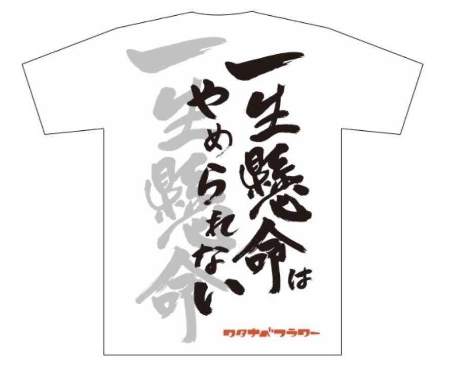 【予告】
本日21:00より、ワタナベフラワーHP通販にて、「一生懸命はやめられないTシャツ(白)」の販売を開始予定です！
#ワタナベフラワー