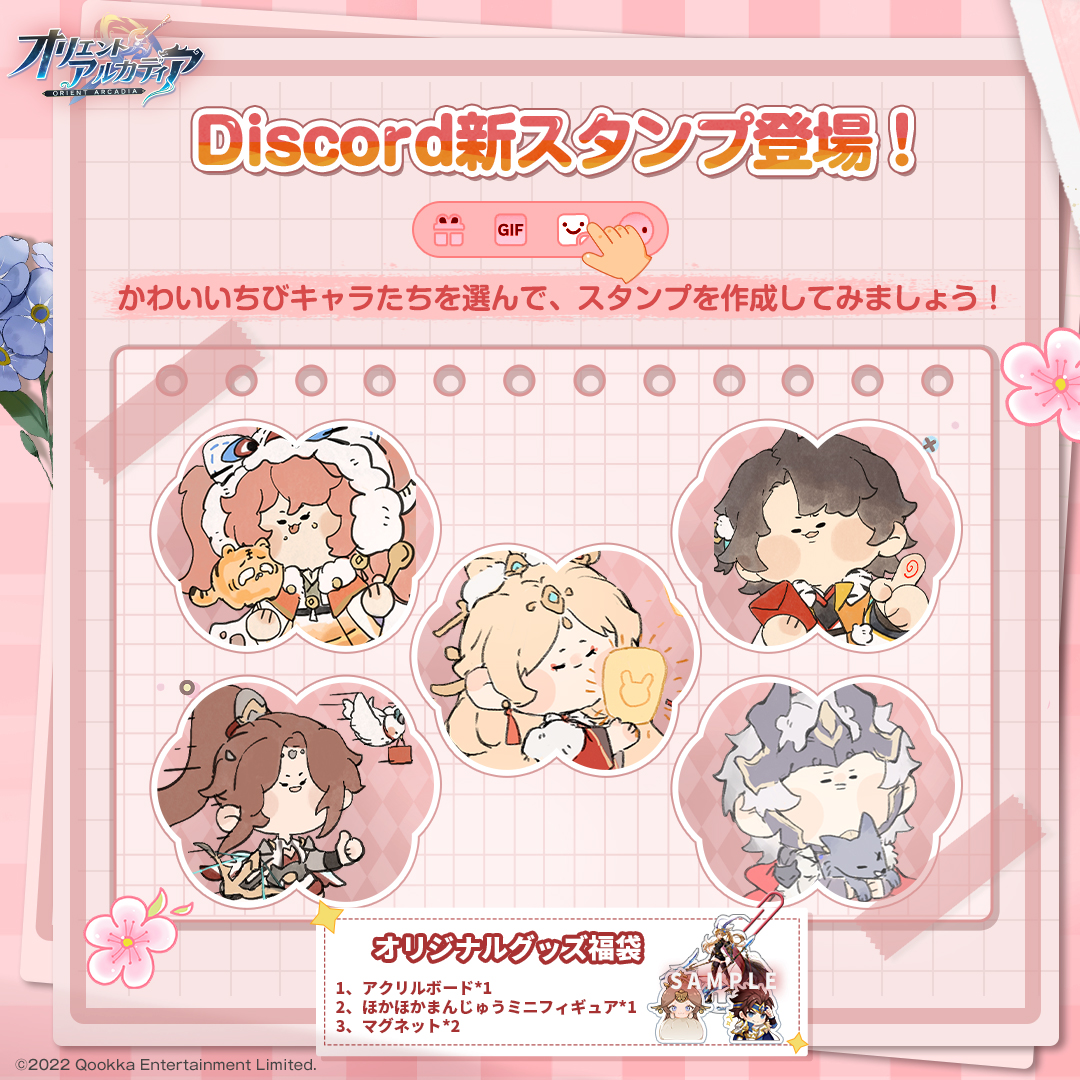 🎉Discordスタンプが新登場🎉 #オリアカ Discordにて周年スタンプセット5つが本日より新登場👏 そして、スタンプ作成用の素材も合わせて配布いたします！  自由に文字を入れて、オリジナルスタンプを作成しましょう☺️ さらに、#オリアカ2ndAnniversary 新スタンプ実装を ...