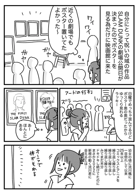 スラダン映画公開前にポスター見に行った時の話
【再掲】 
