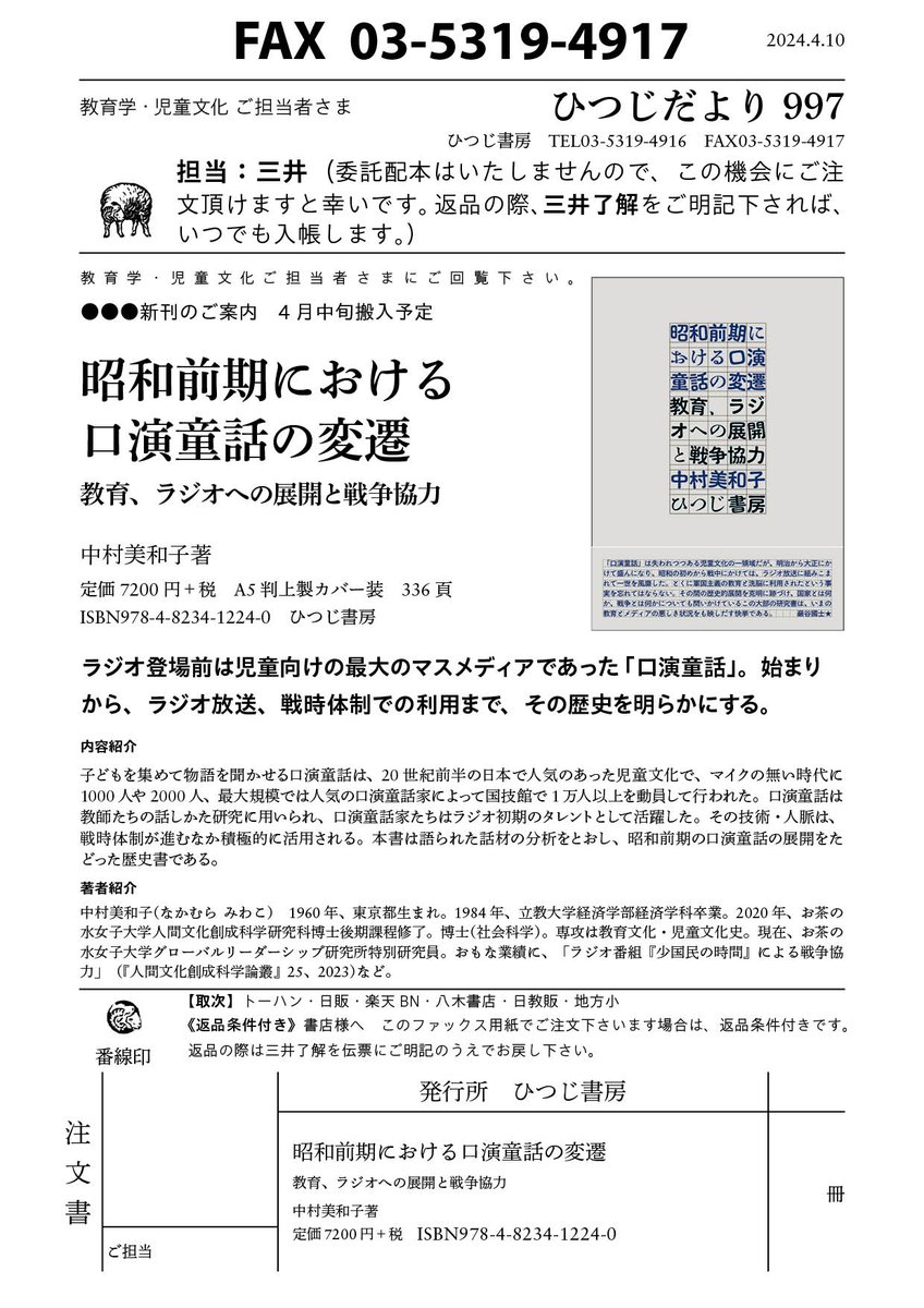 書店さまへ 近刊の情報です。 『昭和前期における口演童話の変遷　教育、ラジオへの展開と戦争協力』 中村美和子著 定価7200円＋税 　ISBN 978-4-8234-1224-0 hituzi.co.jp/hituzibooks/IS…