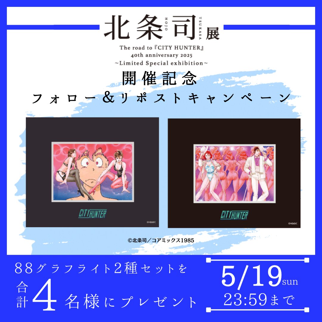 TheEdition88's tweet photo. 「#北条司 展」開催記念🎉
開催を記念して@TheEdition88をフォローしてこの投稿をリポストすると抽選で『#シティーハンター 88グラフライト 2種セット』を4名様にプレゼント🎁

締切▶2024年5月19日(日)23：59まで

詳細☛https://t.co/dDUpVFDYJh https://t.co/uea2dgSW5j