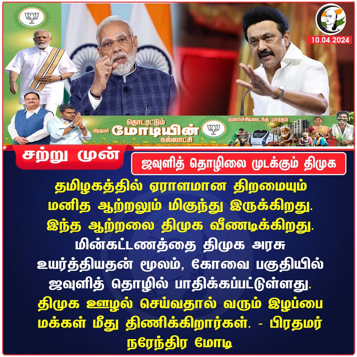 ஜவுளித் தொழிலை முடக்கும் திமுக
#modi #bjp #DMK #textiles #Coimbatore #Tiruppur