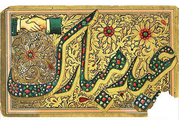 Eid Mubarak, all…. Love this image of a 1935 greeting card.