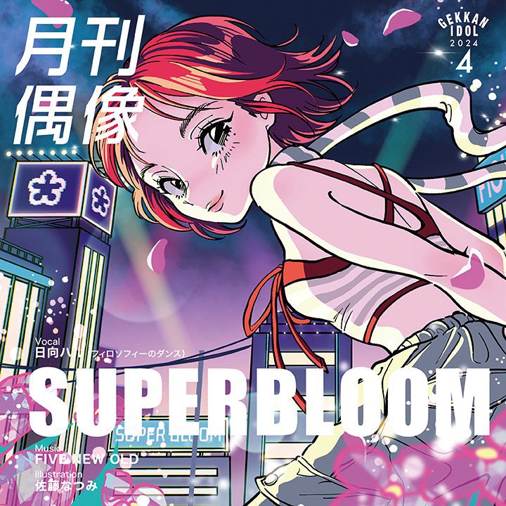 【お知らせ📢】
本日リリースされました
「SUPERBLOOM feat. 日向ハル
(フィロソフィーのダンス)」の
イラストMVが本日22時プレミア公開🌸

ぜひチェックお願いいたします!!

#月刊偶像 #フィロのス
#フィロソフィーのダンス