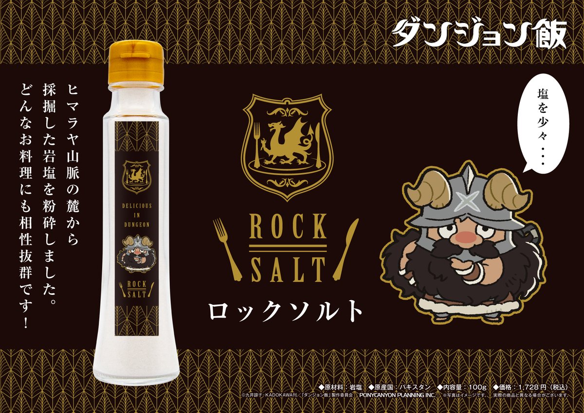 design_pcp's tweet photo. TVアニメ『ダンジョン飯』

＼　ロックソルト　／　が登場！

ヒマラヤ山脈の麓から採掘した岩塩を粉砕しました。
どんなお料理にも相性抜群です！

予約販売中↓
https://t.co/En78lQTKDF

＃ダンジョン飯　#塩 https://t.co/ecdzNoIUOz