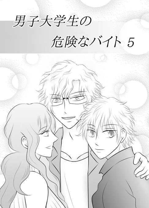 次の更新は再び「男子大学生の危険なバイト」になります第5話更新すれば一旦「危険なバイト」は終わりになります短い間でしたが、本当に楽しかったです読んでいただきありがとうございました#創作漫画#創作BL 