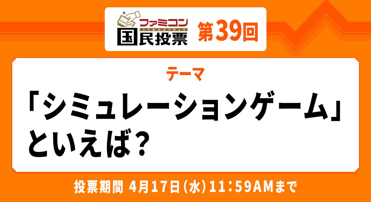 #ファミコン国民投票 第39回のテーマは… 「シミュレーションゲーム」といえば？ 投票期間は4月17日（水）11:59AMまで。 結果発表は4月18日（木）予定です。 #ファミコン40周年 nintendo.com/jp/famicom/vot…