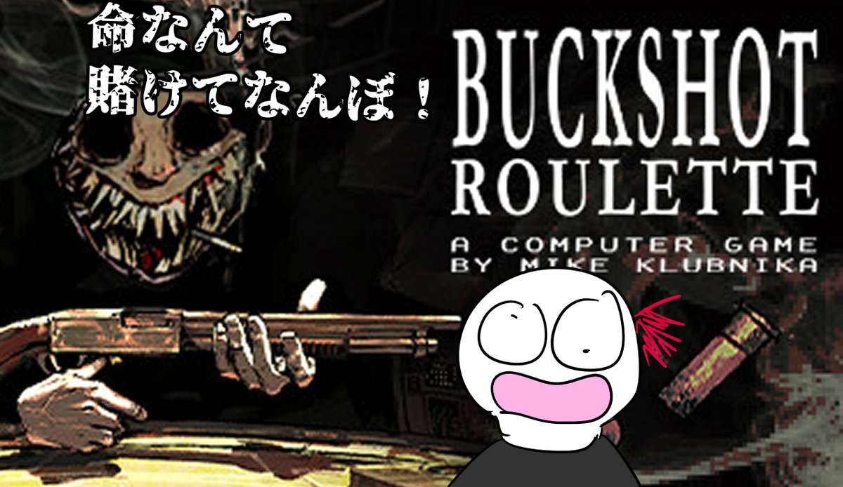 22時から配信!運と知略を使ったショットガンでロシアンルーレットするゲームとのことなんですが運と知略しかないので任せてください

【実況プレイ】命賭けたらんかい!ロシアンルーレットゲーム「Buckshot Roulette」! https://t.co/gTLVKQm31O @YouTubeより 