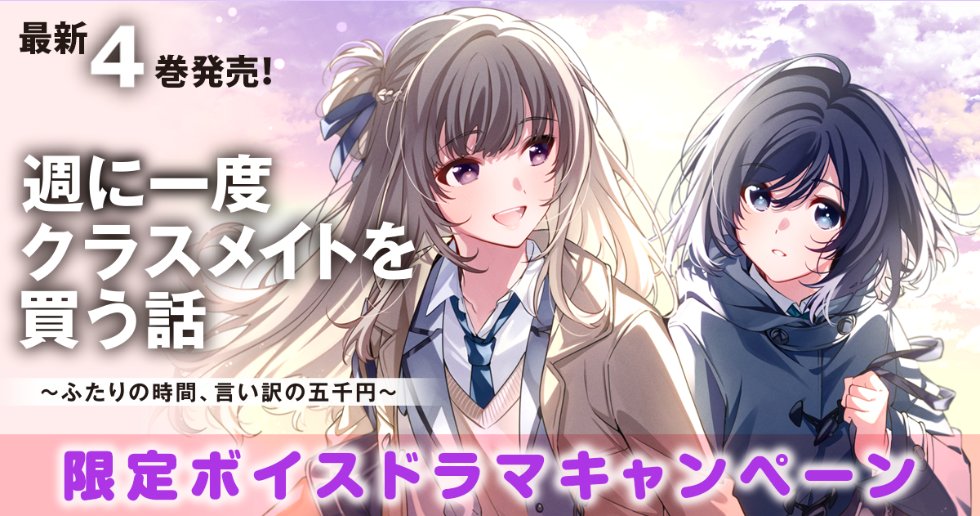 🌸嬉しいお知らせ🌸 ＼4月19日（金）発売／ 「週に一度クラスメイトを買う話４ ～ふたりの時間、言い訳の五千円～」 大反響を受け ここだけの書き下ろしSSや WEBで話題だったあのお話が…… ✨ボイス化決定！！！✨ 詳細は4月18日（木）公開予定！ ⬇️#週クラ 特設サイト fantasiabunko.jp/special/202302…