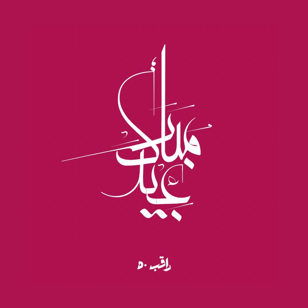 raqib50kw's tweet photo. أسرة موقع #راقب٥٠ تهنئكم بمناسبة عيد الفطر السعيد.

كل عام وأنتم بخير. https://t.co/rvy1IMgrim