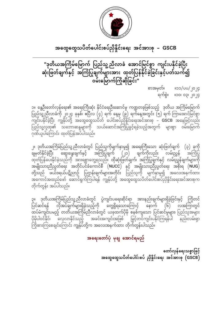 General Strike Coordination Body (GSCB) urges NUCC & NUG govt to seriously implement the decisions, proposals, & recommendations of the People's Assembly.

Assembly declared that issuing 'Policy on China' by NUG was violation of the FDC.

#Burma #WhatsHappeningInMyanmar #Myanmar